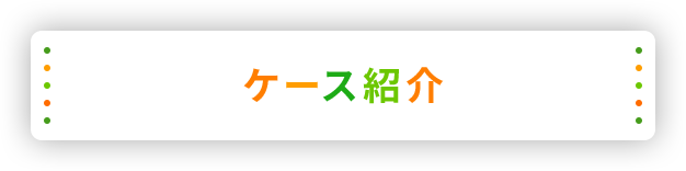 ケース紹介