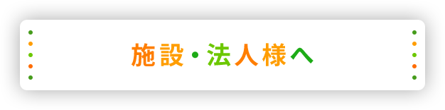 個人の方へ