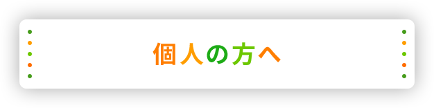 個人の方へ