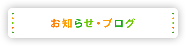 お知らせ・ブログ