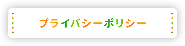 プライバシーポリシー