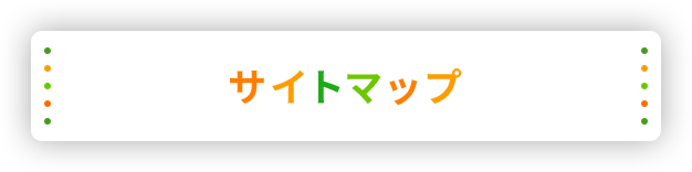 サイトマップ